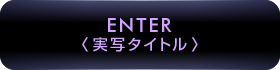 ENTER／実写タイトル